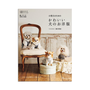 狗狗衣服制作书 小型犬尺寸服装设计 小型犬のための かわいい犬のお洋服 进口原版