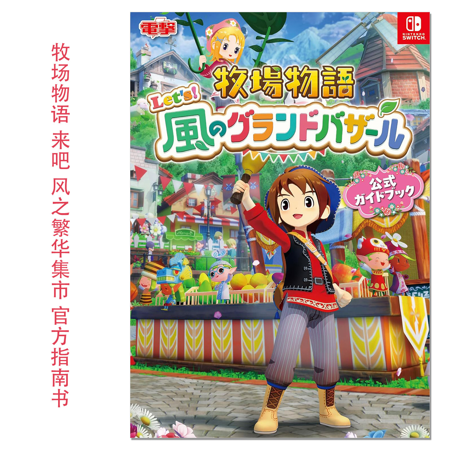 牧场物语 来吧！风之繁华集市 模拟经营游戏官方指南书 牧場物語 Let's!風のグランドバザール 公式ガイドブック 赐宏原版