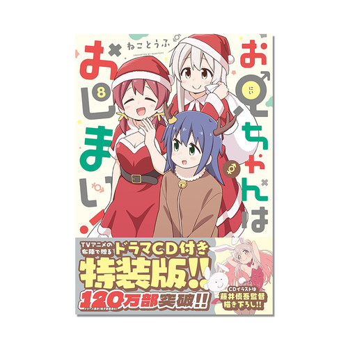 别当欧尼酱了! TV动画 お兄ちゃんはおしまい！(8) 漫画 特装版 附特典CD 进口原版