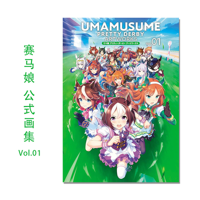 【现货】赛马娘官方公式画集第1弹 ウマ娘 プリティーダービー アートワークス Vol.01 UMAMUSUME PRETTY DERBY ARTWORKS