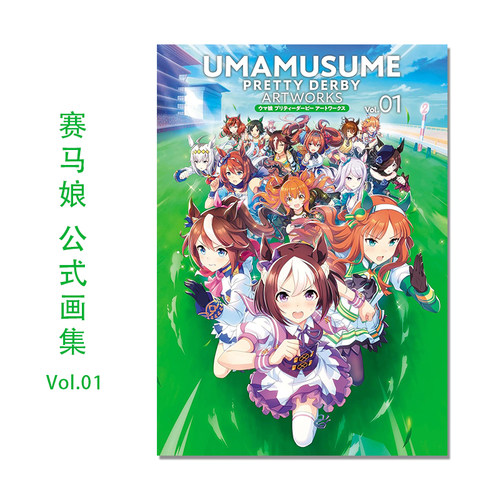 赛马娘官方公式画集第1弹 ウマ娘 プリティーダービー アートワークス Vol.01 UMAMUSUME PRETTY DERBY ARTWORKS