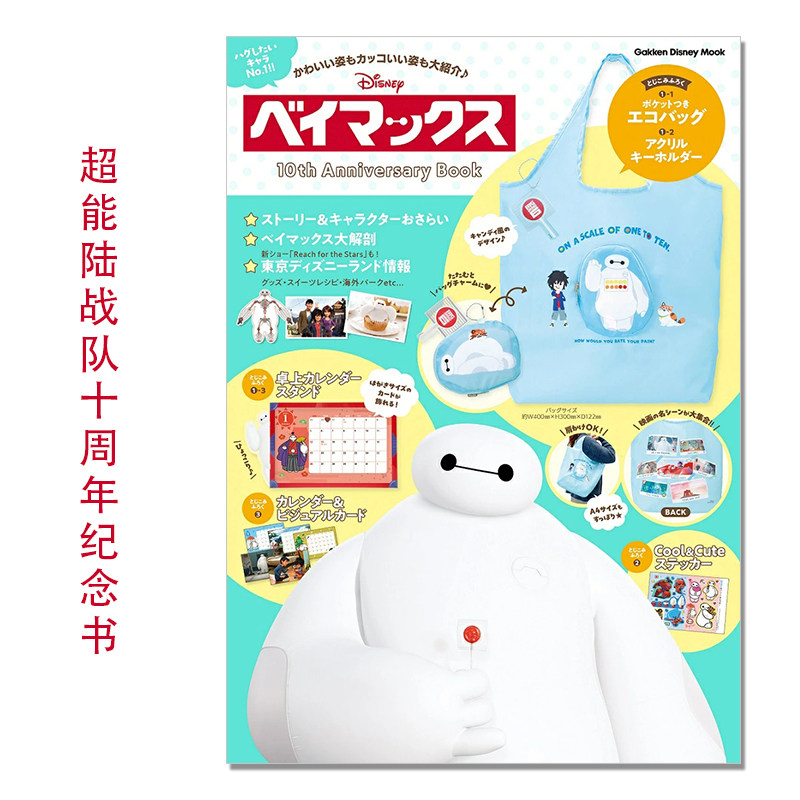 【预售】动画电影 超能陆战队10周年纪念书 带附录 ベイマックス 10th Anniversary Book(Gakken Disney Mook)