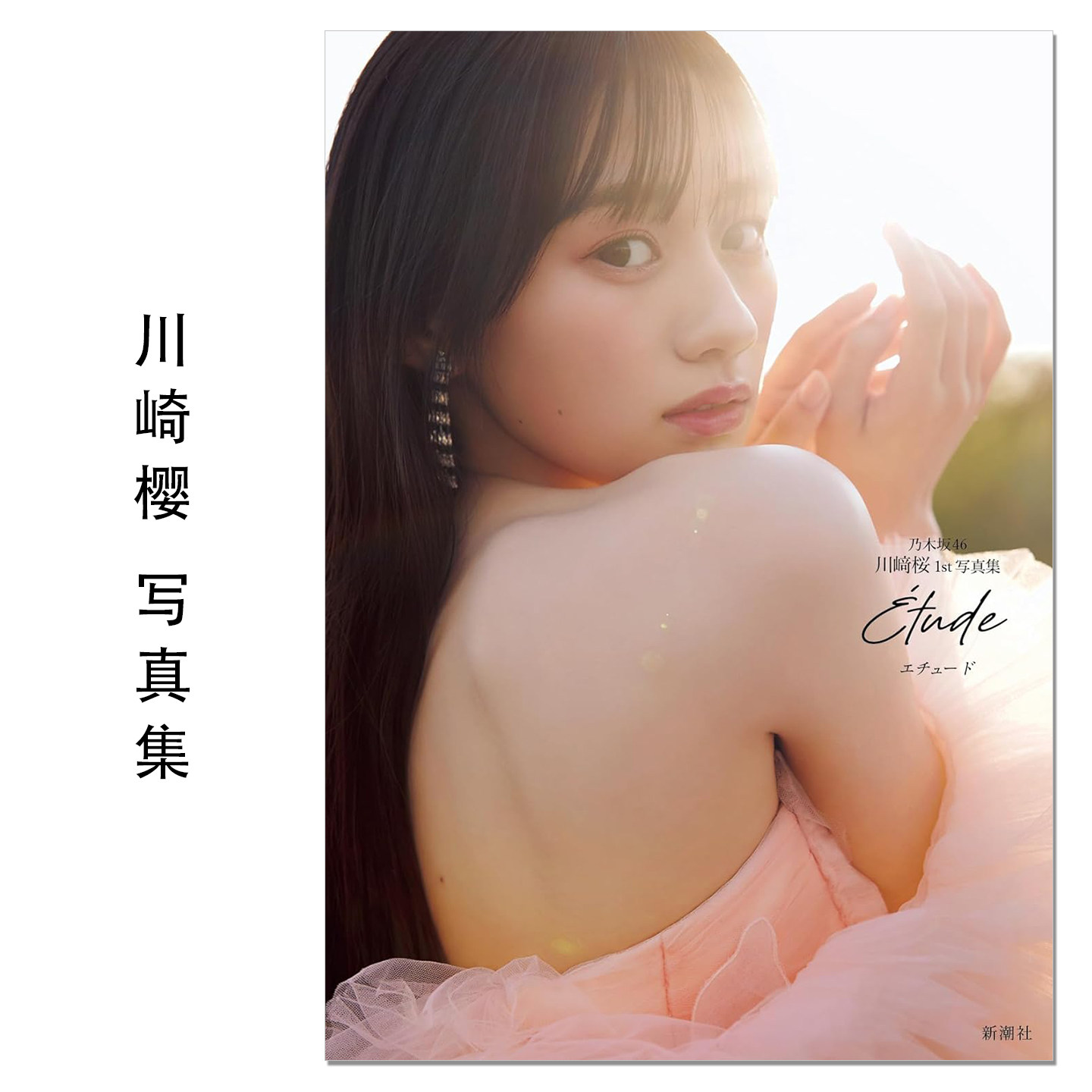 【现货】乃木坂46川﨑桜 1st写真集 エチュード 偶像艺人川崎樱首本写真集Kawasaki Sakura