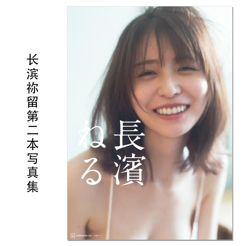 【现货】長濱ねる2nd写真集 偶像长滨祢留第二本写真集 欅坂46成员 长滨宁硫Nagahama Neru