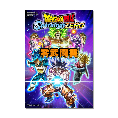 【预售】ドラゴンボール Sparking! ZERO 零武闘書 龙珠 Dragon Ball Vジャンプブックス