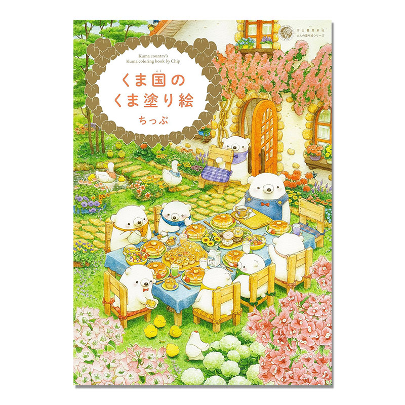 【现货】くま国のくま塗り絵 可爱熊上色涂绘图画书 Kuma country's Kuma coloring book by Chip - 实物图