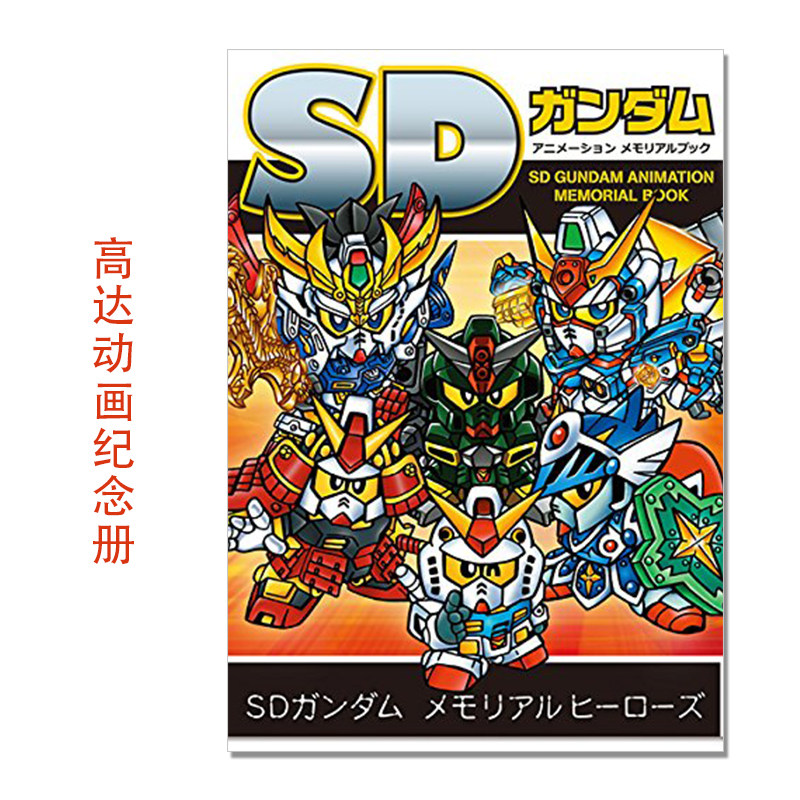 SD高达动画纪念册 SDガンダム アニメーションメモリアルブック SD GUNDAM ANIMATION MEMORIAL BOOK 栗原 昌宏