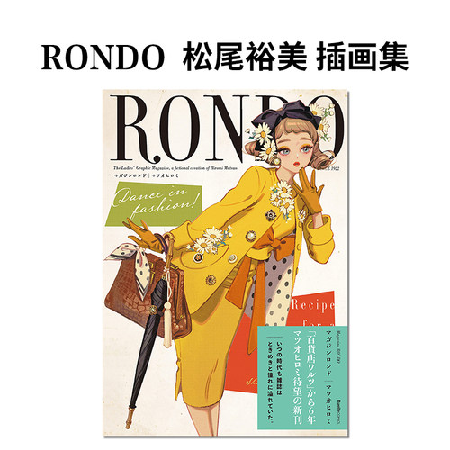 RONDO松尾裕美插画集