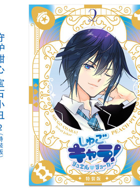 现货漫画 守护甜心！宝石小丑 2 特装版带附录 しゅごキャラ! ジュエルジョーカー(2) キラキラスリーブケース&イラストカード