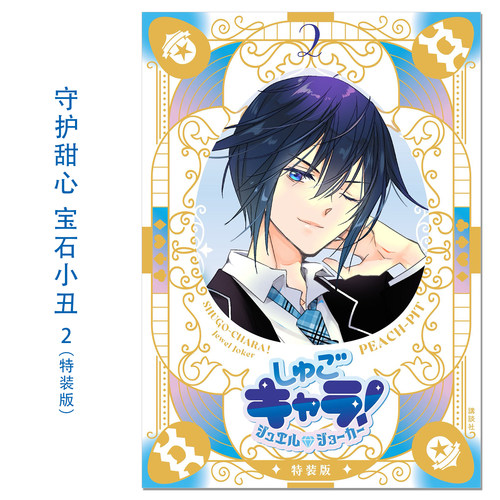 现货漫画 守护甜心！宝石小丑 2 特装版带附录 しゅごキャラ! ジュエルジョーカー(2) キラキラスリーブケース&イラストカード