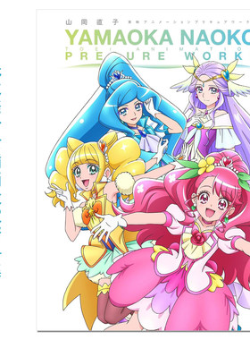 动画 光之美少女插画设定资料集 山岡直子 東映アニメーションプリキュアワークス