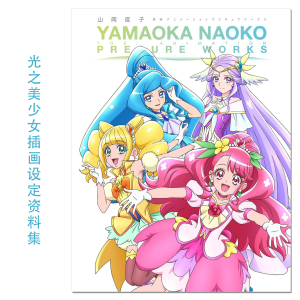 现货动画 光之美少女插画设定资料集 山岡直子 東映アニメーションプリキュアワークス