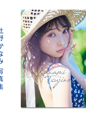 【现货】辻野かなみ1st写真集「Kanami Tsujino」偶像组合超心动宣传部组合成员 超ときめき 宣伝部 花盛友里 (写真)