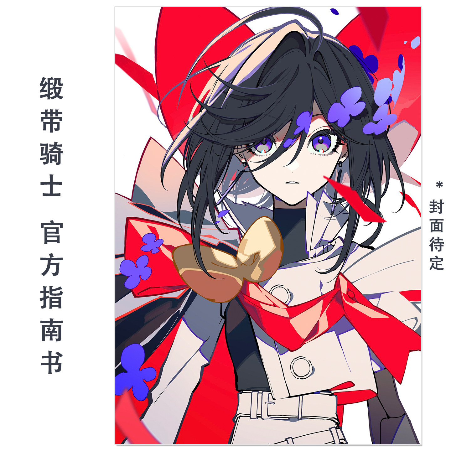 预售 缎带骑士 官方设定指南书 THE RIBBON HERO リボンヒーロー 公式ガイドブック Curtain Call