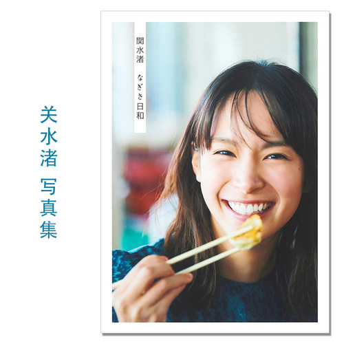 関水渚写真集「なぎさ日和」演员关水渚写真集 Nagisa Sekimizu 町田君的世界 三瓶 康友 (著) 集英社