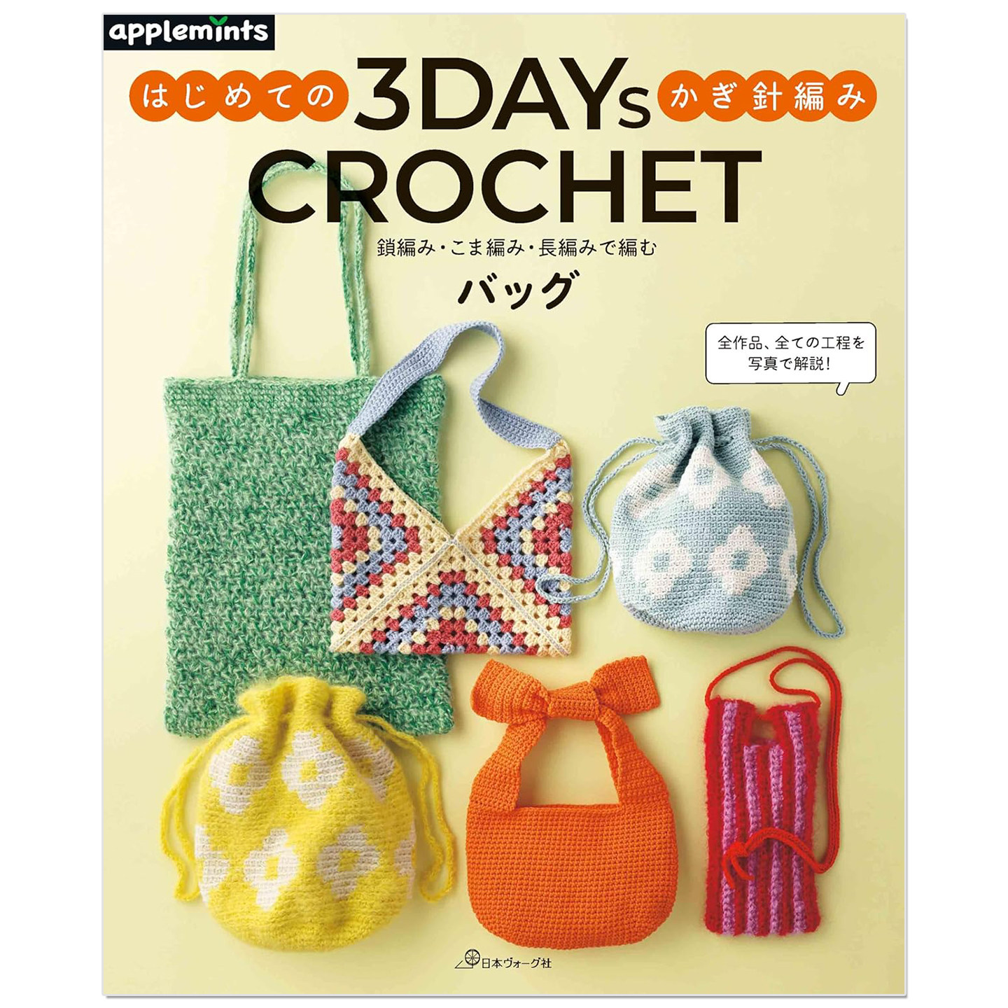 预售 3天能学会的钩针编织包包教程书 3DAYS CROCHET はじめてのかぎ針編み 鎖編み・こま編み・長編みで編むバッグ