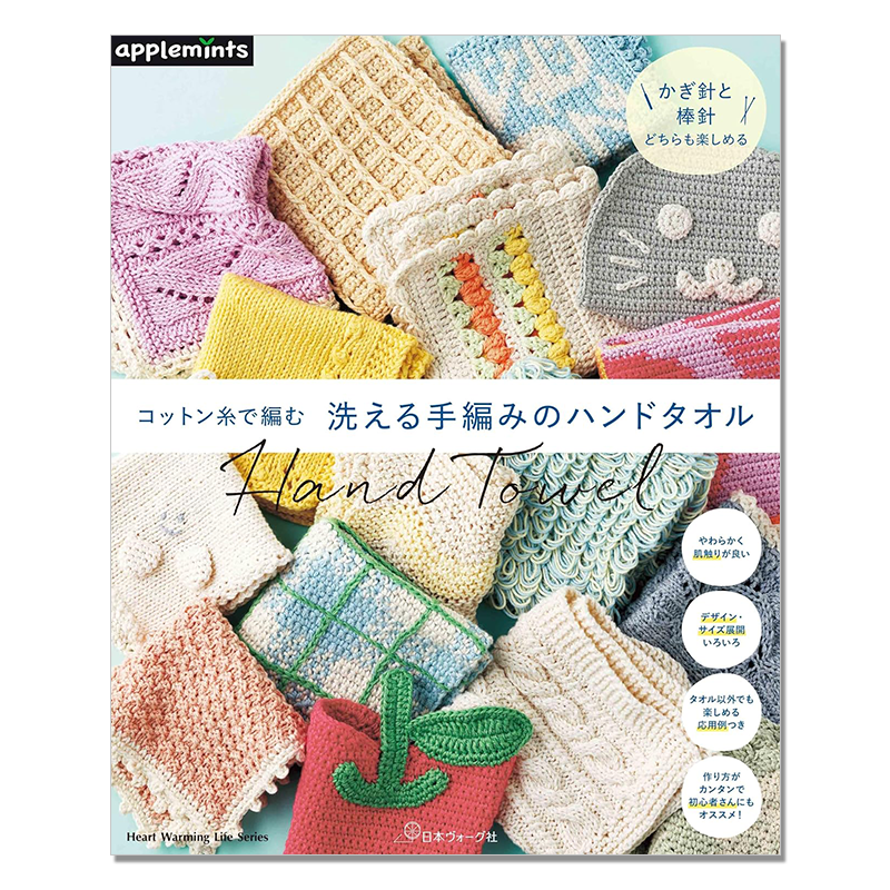 【现货】手工棉线编织可清洗毛巾作品集 棉线钩针棒针针织毛巾 コットン糸で編む 洗える手編みのハンドタオル