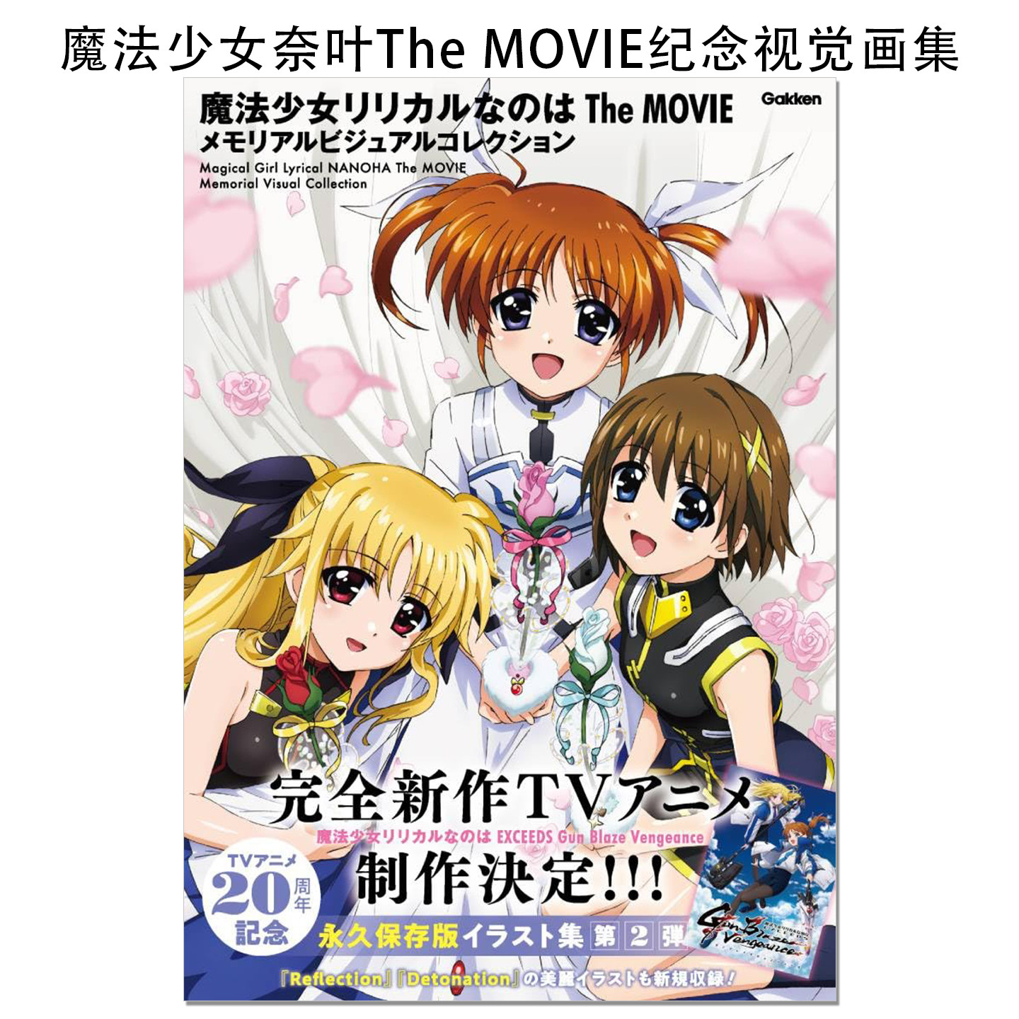 【现货】动画电影 魔法少女奈叶The MOVIE纪念视觉收藏画集 魔法少女リリカルなのは The MOVIE メモリアルビジュアルコレクション - 实物图