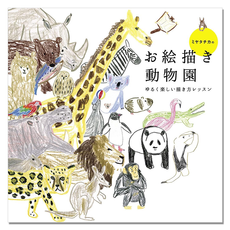 ミヤタチカのお絵描き動物園 动物园动物素描绘画技法书 玄光社