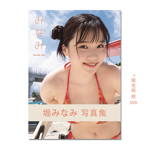 【现货】堀みなみ ファースト写真集 みなみ DVD付 限定版 写真新星 中山 雅文 (写真)