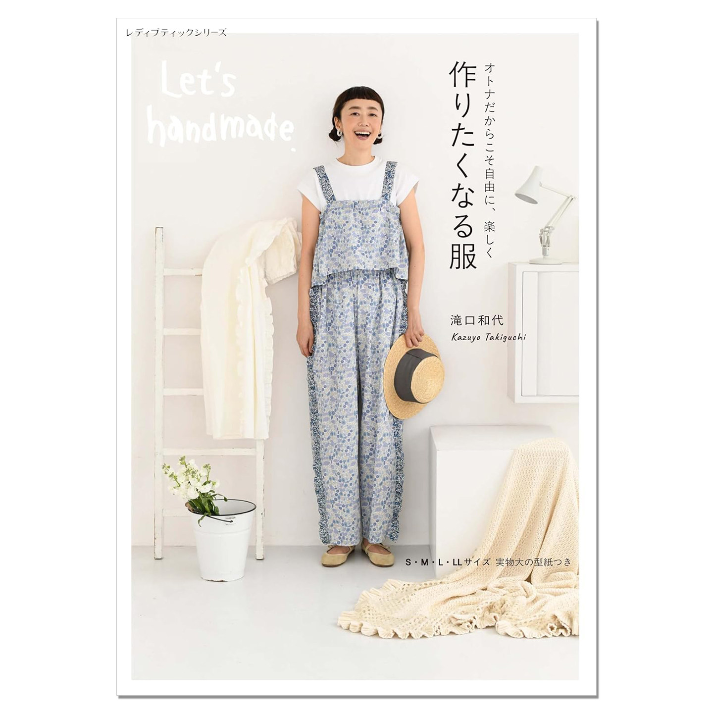 作りたくなる服 滝口和代 Let's handmade 时尚服装制作设计 Kazuyo Takiguchi
