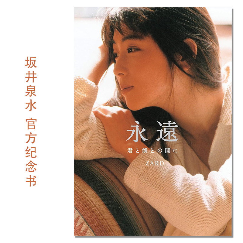 永远 你与我之间 ZARD 坂井泉水 官方纪念书手册 永遠 ~君と僕との間に~ Sakai Izumi