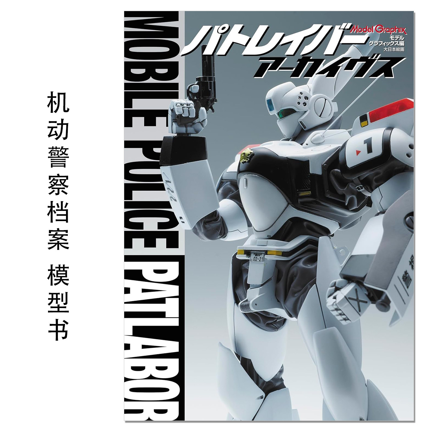 パトレイバー アーカイヴス 动画 机动警察 模型档案书 Mobile Police PATLABOR