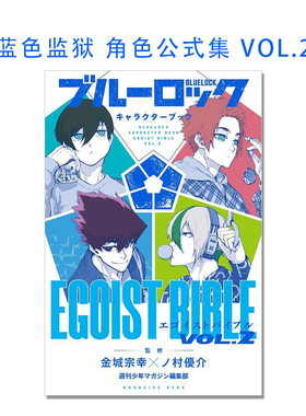 【现货】BLUE LOCK蓝色监狱 角色公式集 2 ブルーロック キャラクターブック EGOIST BIBLE VOL.2 金城 宗幸 ノ村 優介