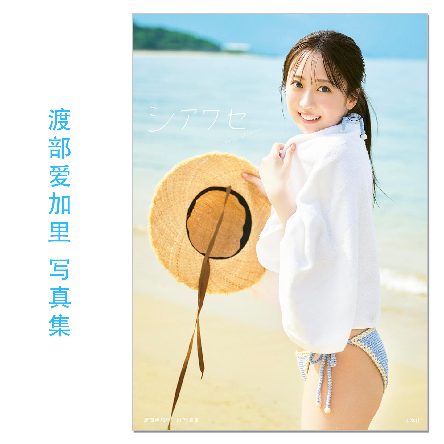 【现货】渡部愛加里 1st写真集 シアワセ 偶像艺人渡部爱加里首本写真集 HKT48 赐宏原版