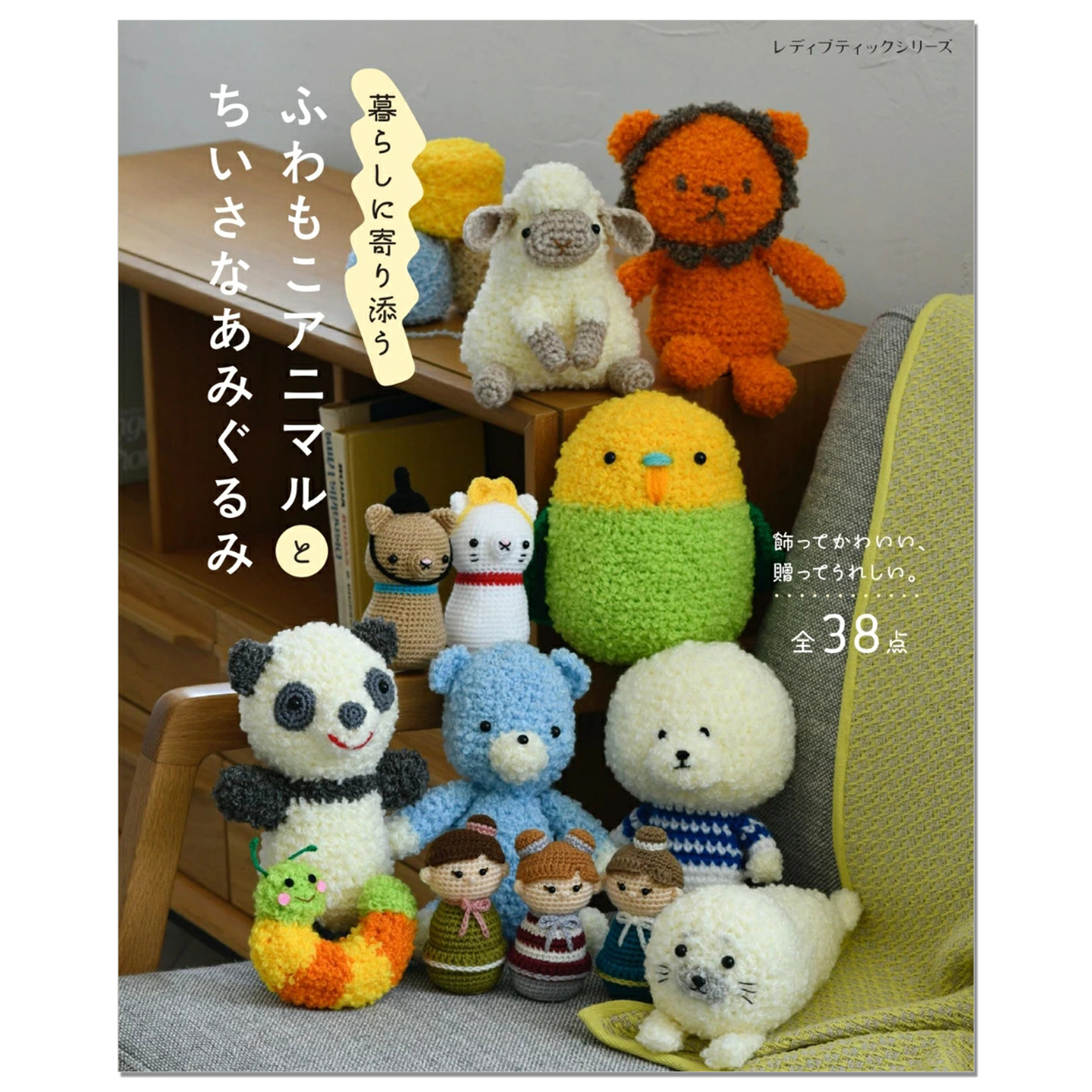 【现货】手工直针编织可爱毛茸茸人物动物玩偶作品书 ふわもこアニマルとちいさなあみぐるみ 暮らしに寄り添う