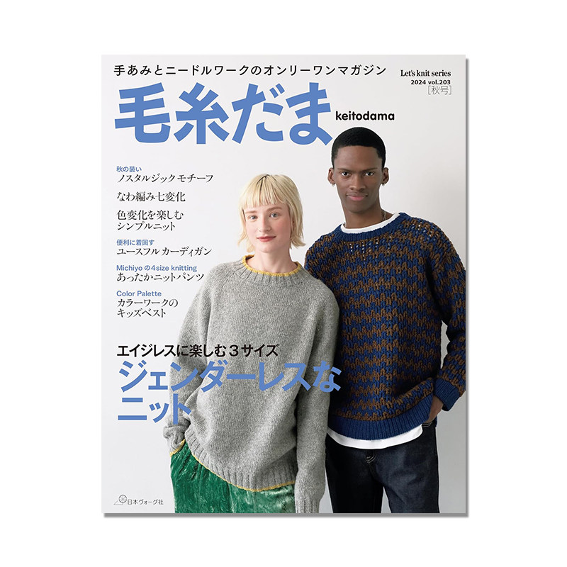 【现货】毛糸だま2024秋号 vol.203 毛线球2024年秋季 日本手工毛线球钩针编织服装