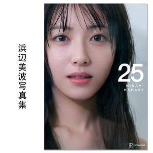 浜辺美波写真集 25 演员滨边美波25岁纪念写真集 Hamabe Minami
