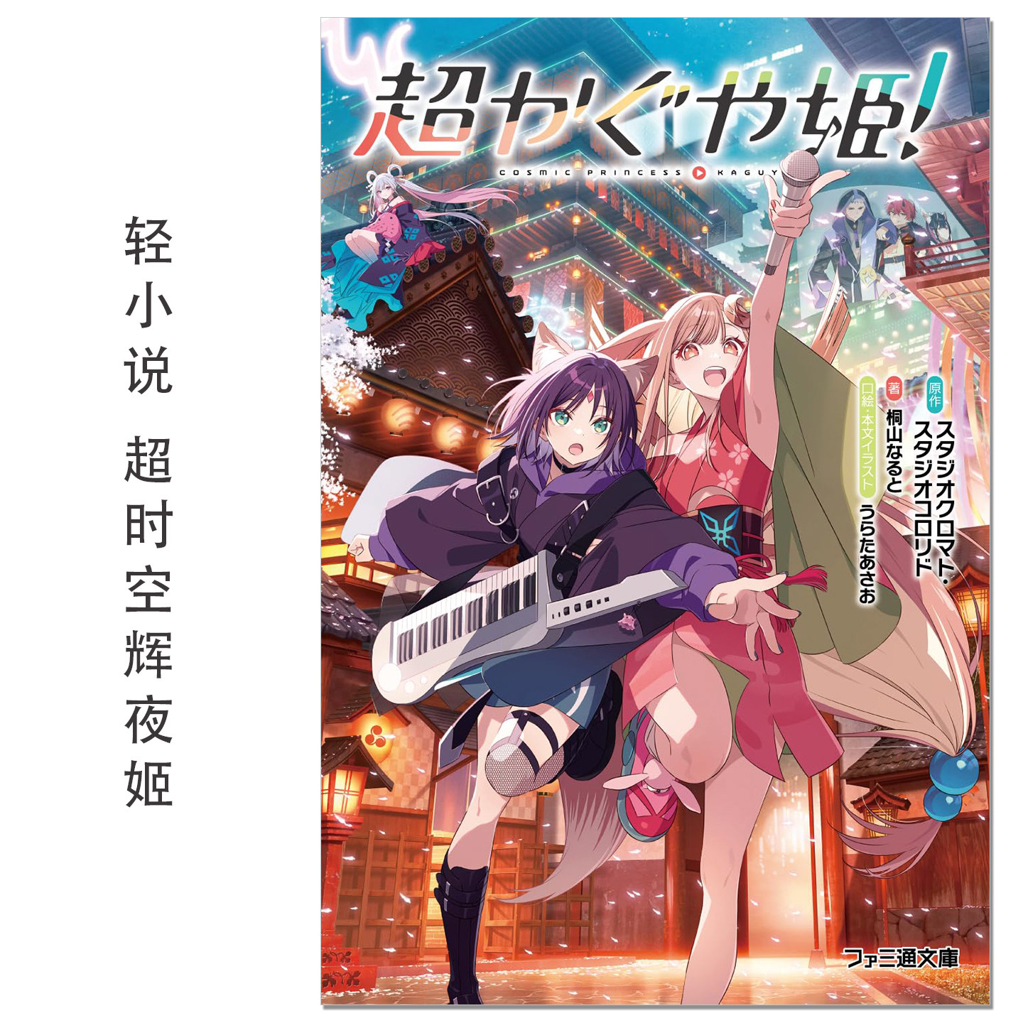 【现货】轻小说 超时空辉夜姬 超かぐや姫! (ファミ通文庫) スタジオクロマト・スタジオコロリド , 桐山 なると KADOKAWA