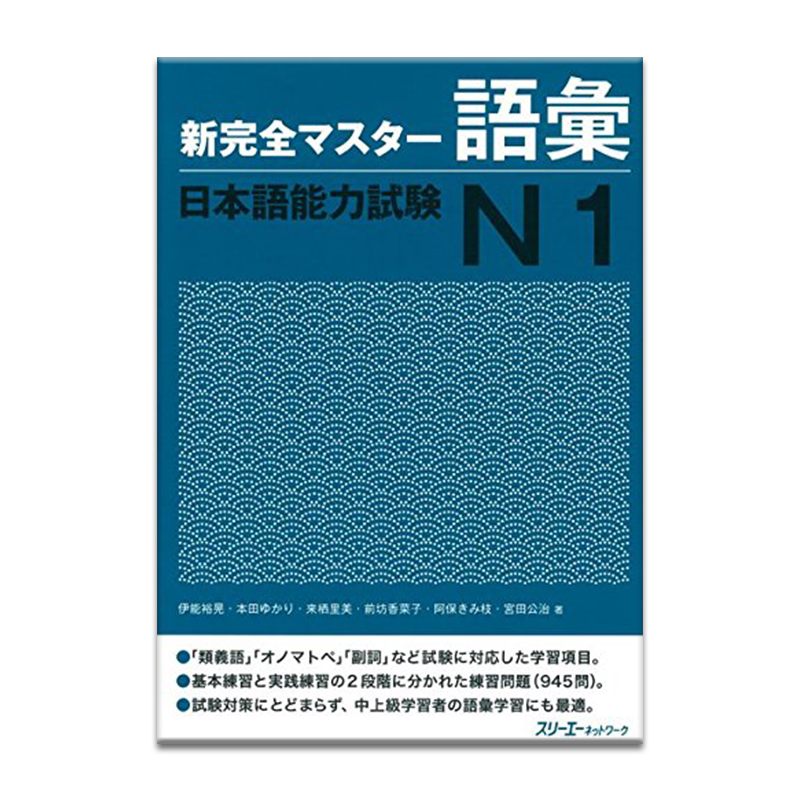 日语能力考试N1词汇集