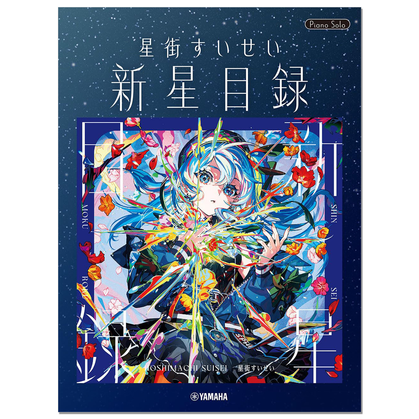 星街彗星 官方钢琴独奏乐谱 ピアノソロ 星街すいせい「新星目録」Hoshimachi Suisei Piano Solo图片