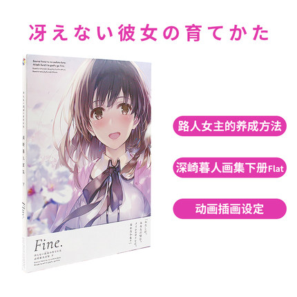 【现货】路人女主的养成方法 深崎暮人画集：下册 Fine 冴えない彼女の育てかた 深崎暮人画集 日文原版 动画插画设定