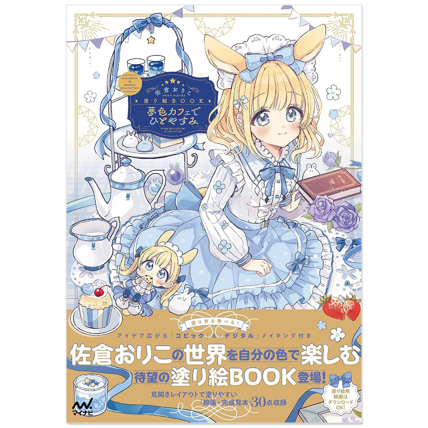 预售 人气插画师佐倉おりこ涂色本 佐倉おりこ塗り絵BOOK 夢色カフェでひとやすみ COLORING & MAKING COLLECTION
