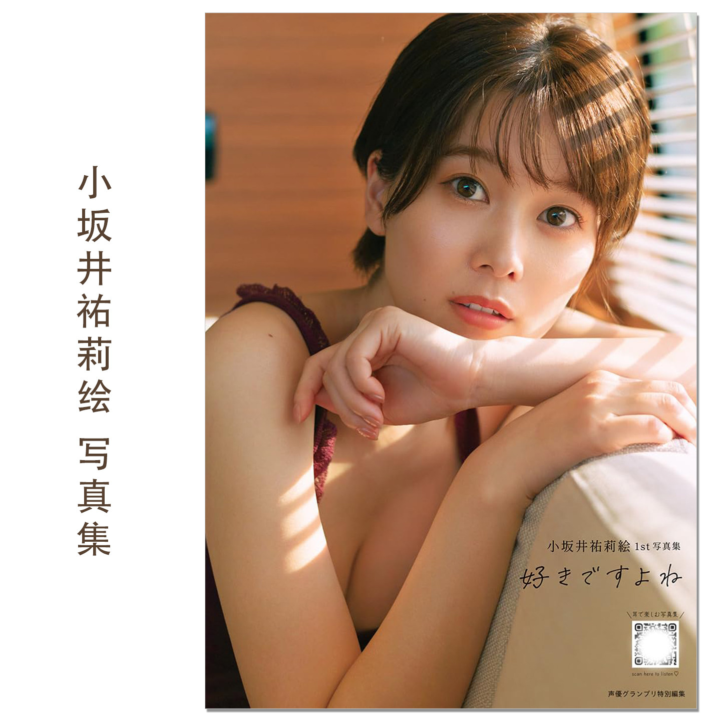 小坂井祐莉絵1st写真集 好きですよね 声优小坂井祐莉绘首本写真集 Kozakai Yurie 邪神与厨二病少女、堀与宫村 赐宏原版