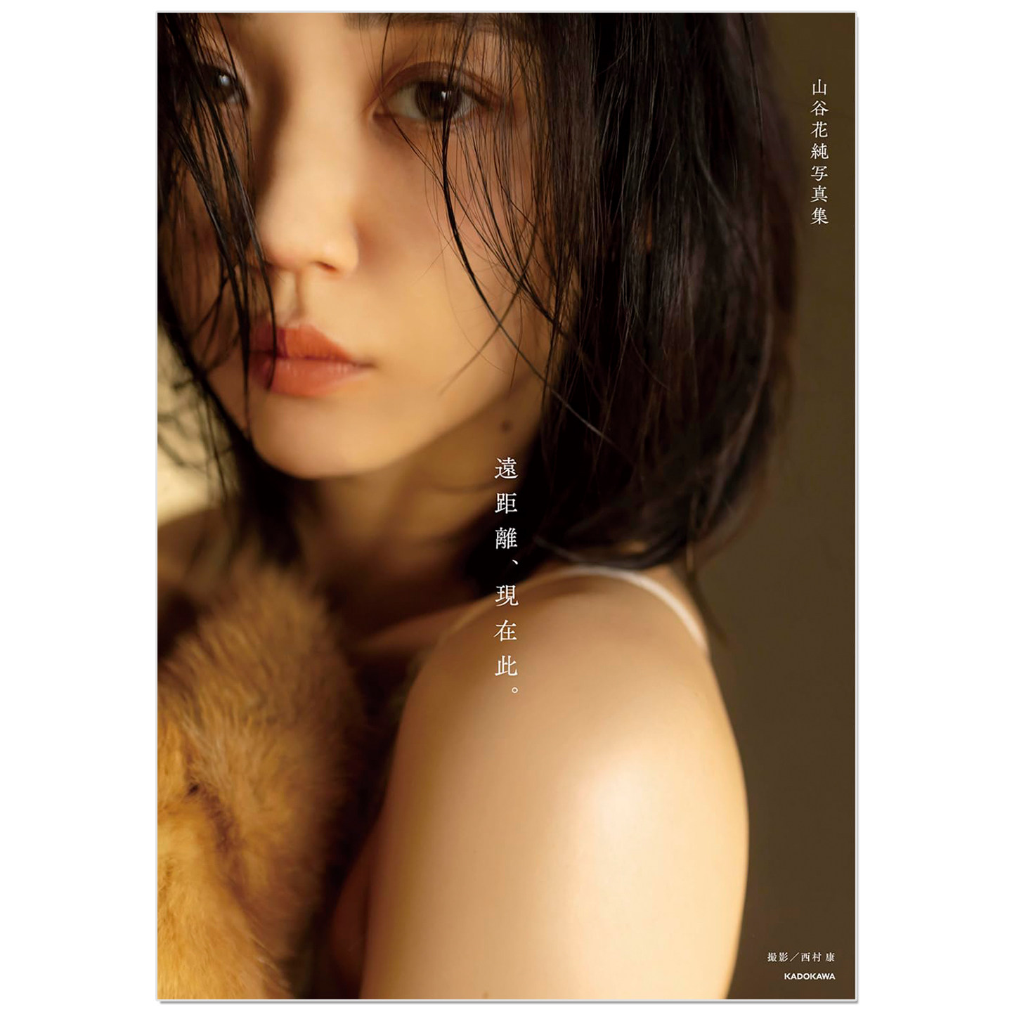 山谷花純写真集 遠距離、現在此。演员山谷花纯写真集 Yamaya Kasumi