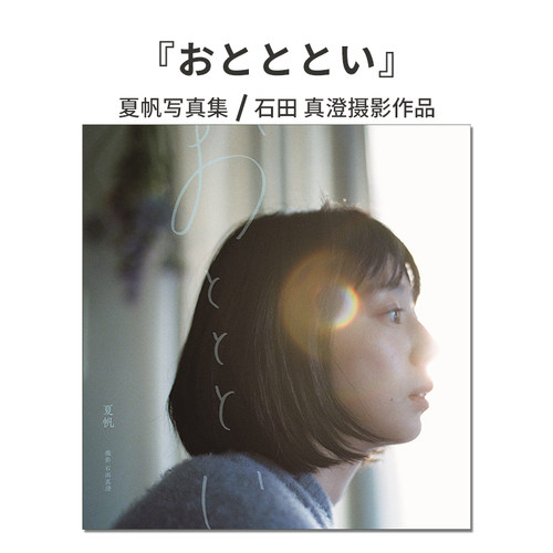 石田真澄摄影作品集夏帆写真集