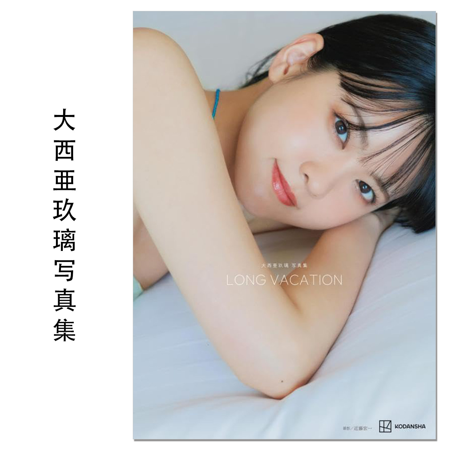大西亜玖璃写真集 LONG VACATION 声优演员歌手大西亚玖璃写真集 Onishi Aguri LoveLive!虹咲学园学园偶像同好会
