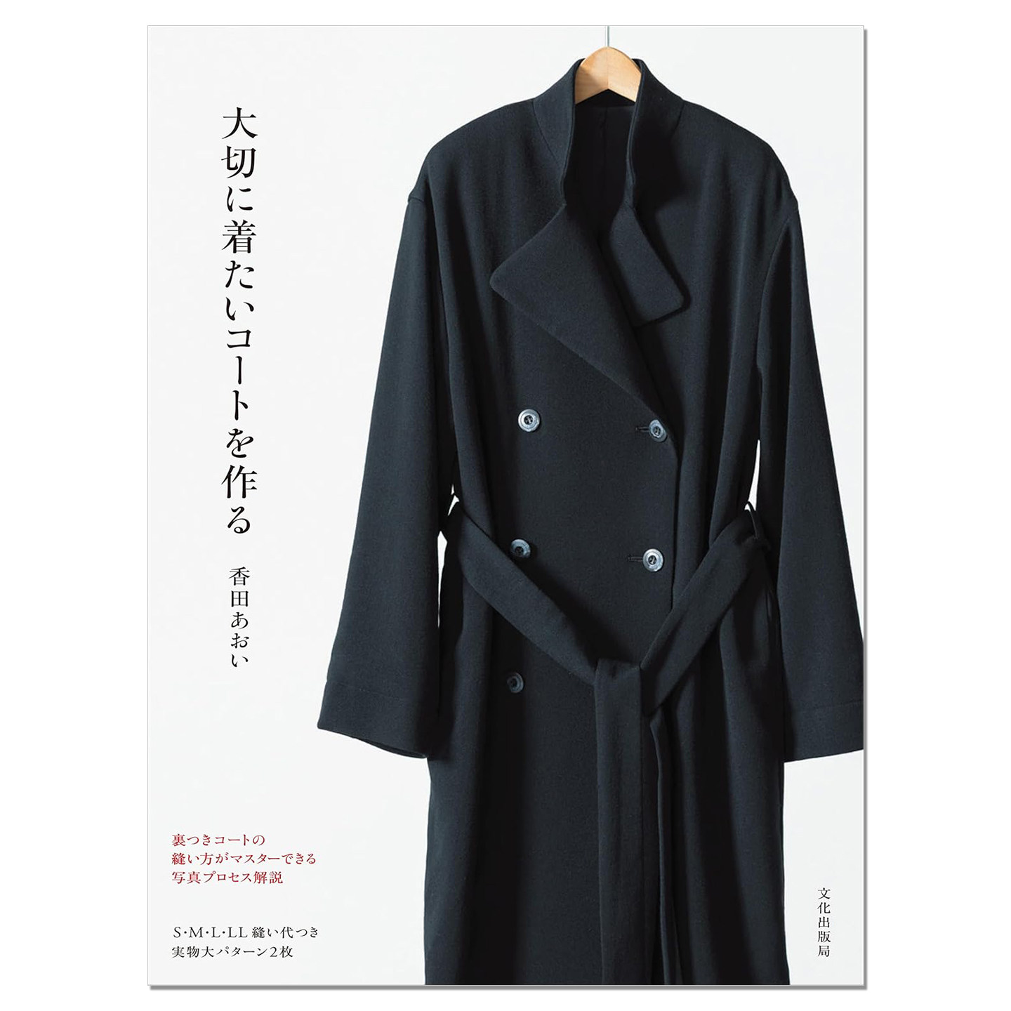 【现货】大衣外套服装剪裁缝制介绍指南书 大切に着たいコートを作る 香田 あおい 赐宏原版