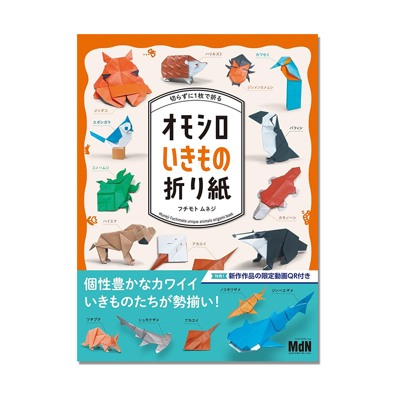 有趣的生物折纸 切らずに1枚で折る オモシロいきもの折り紙 无裁剪折叠有趣可爱的生物世界 MdN 进口原版