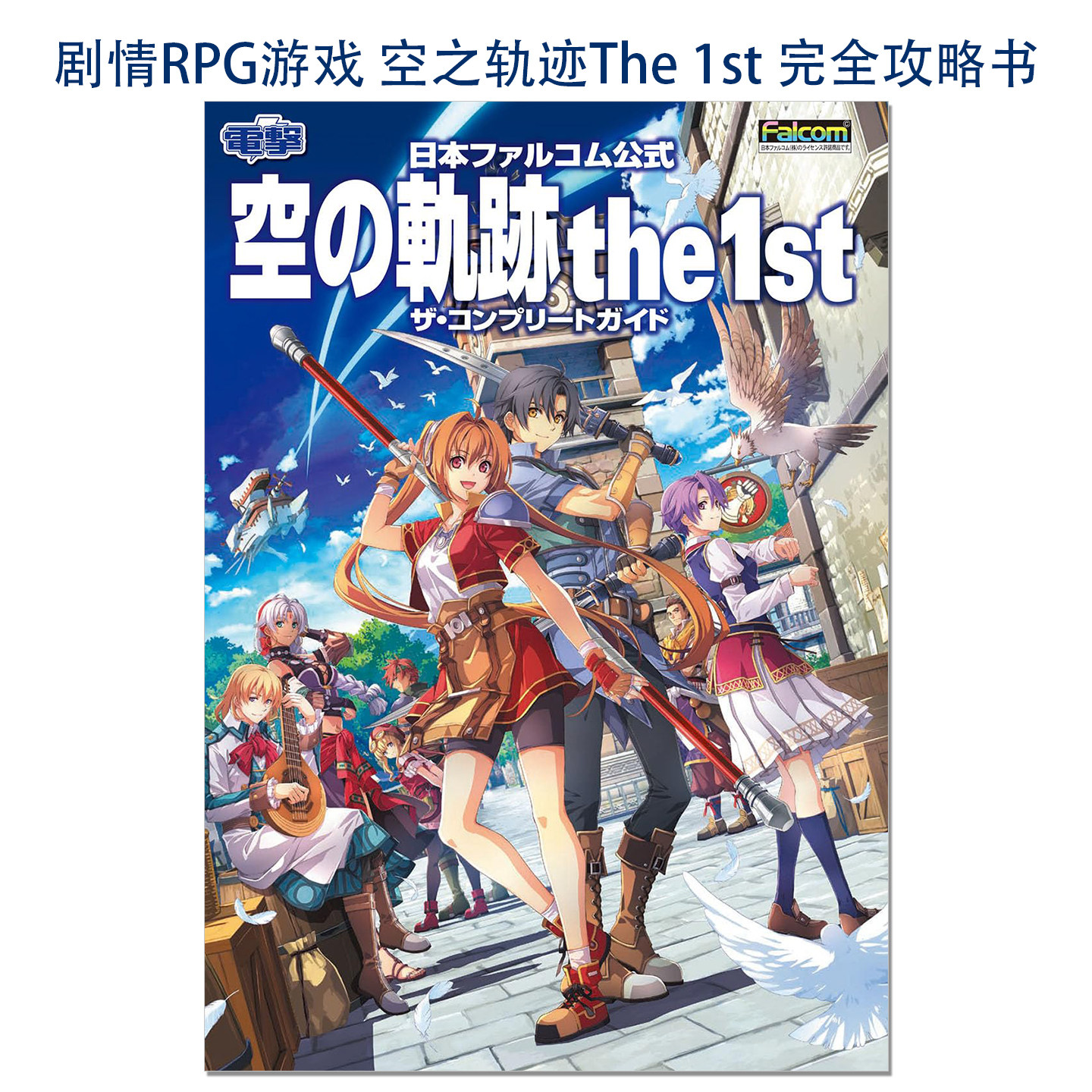 【现货】剧情RPG游戏 空之轨迹The 1st 完全攻略书 日本ファルコム公式 空の軌跡 the 1st ザ・コンプリートガイド 赐宏原版