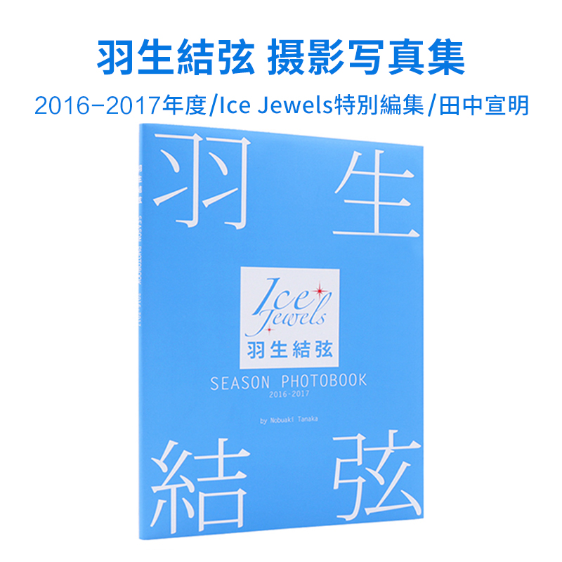 【现货】羽生结弦写真集 season photobook 2016-2017 ice jewels特別