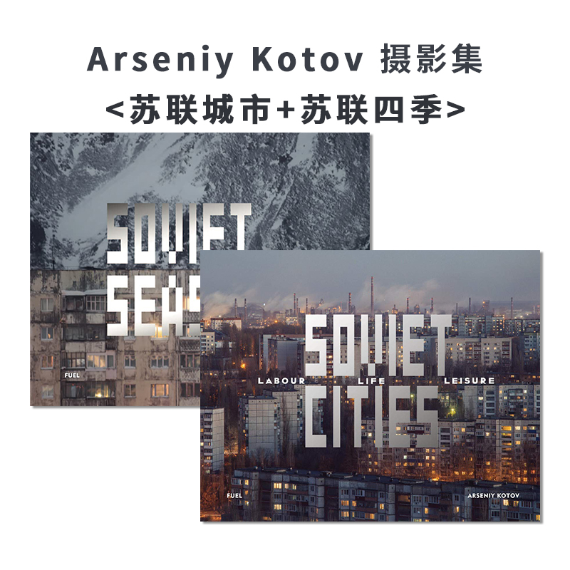 Soviet Cities+Soviet Seasons 苏联城市+苏联四季套装 Arseniy Kotov系列摄影集 苏式建筑人文历史 书籍/杂志/报纸 原版其它 原图主图