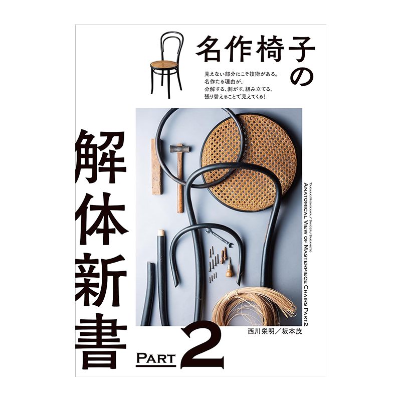名作椅子之解体新书PART2