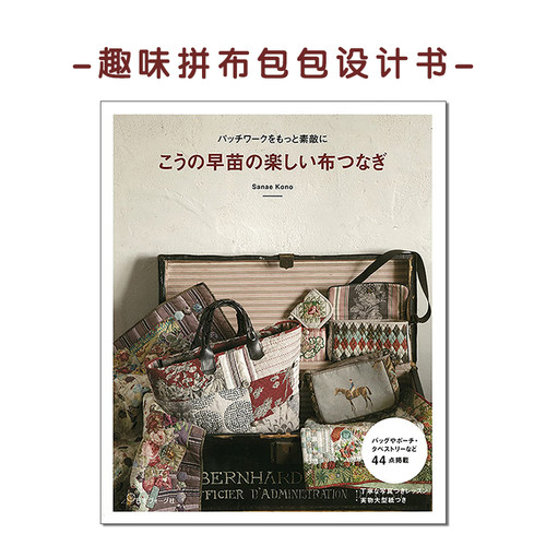 趣味拼布包包设计书刺绣拼贴