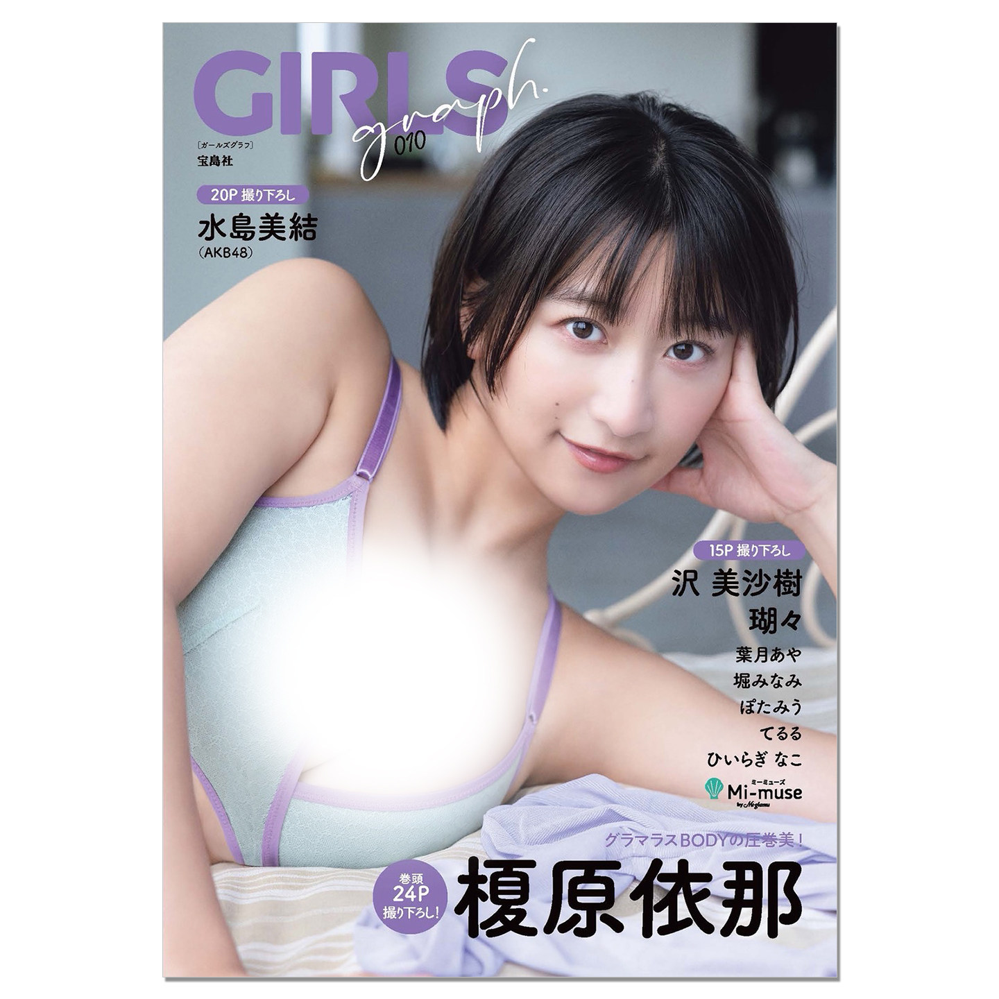 GIRLS graph. 010 偶像写真 第10弹 榎原依那封面 水岛美结、沢美沙树、瑚々等人气美女大集结 赐宏原版