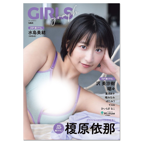 GIRLS graph. 010 偶像写真 第10弹 榎原依那封面 水岛美结、沢美沙树、瑚々等人气美女大集结 赐宏原版